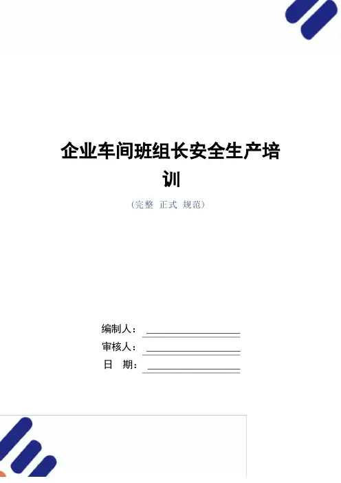 企业车间班组长安全生产培训(word版)