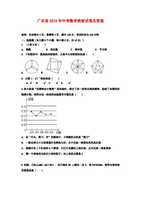 广东省2015年中考数学绝密试卷及答案