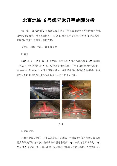 北京地铁6号线异常升弓故障分析