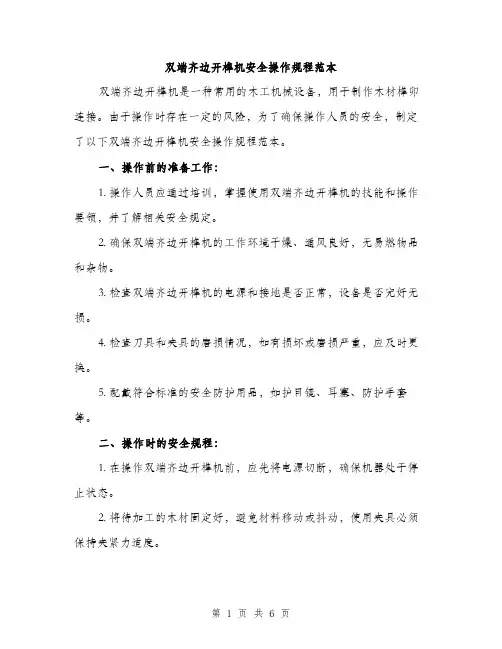 双端齐边开榫机安全操作规程范本（二篇）