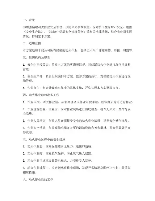 储罐动火安全专项方案