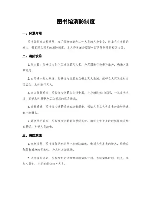 图书馆消防制度