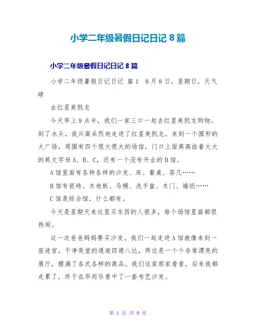 小学二年级暑假日记日记8篇