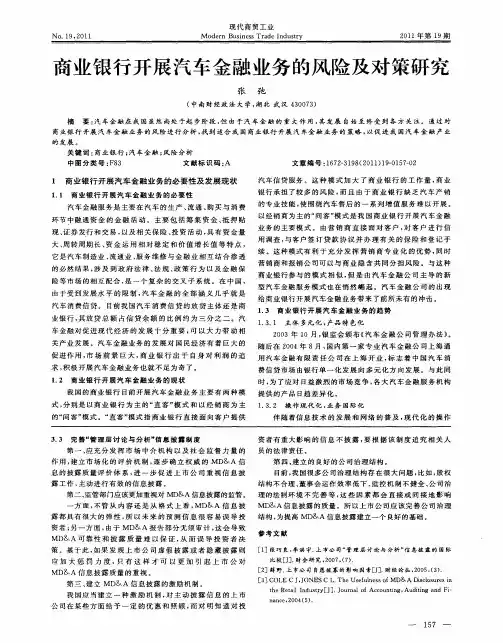 商业银行开展汽车金融业务的风险及对策研究