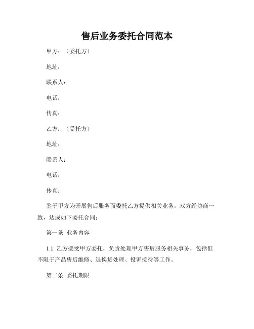 售后业务委托合同范本