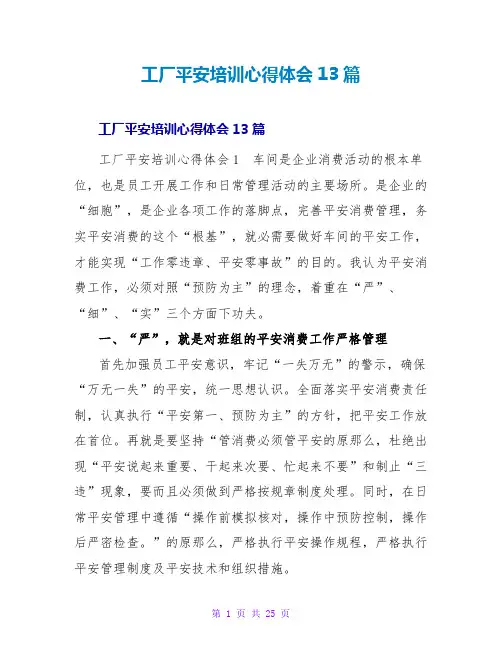 工厂安全培训心得体会13篇