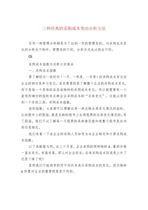 三种经典的采购成本变动分析方法