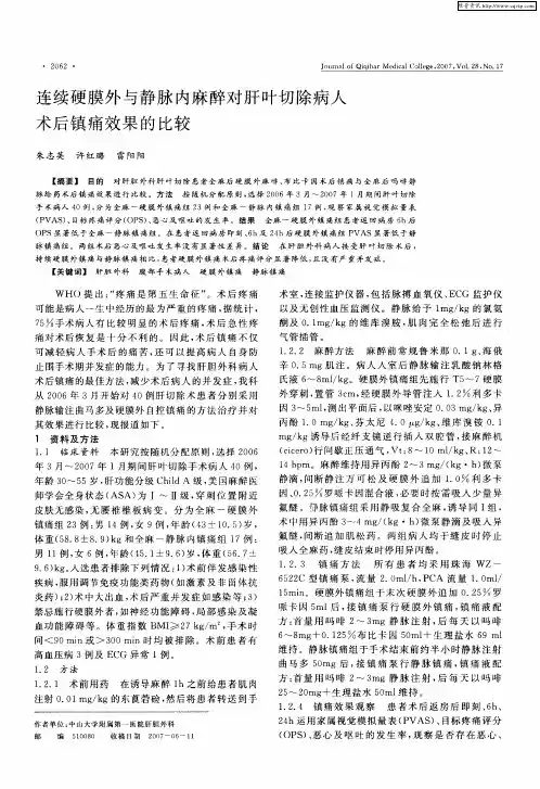 连续硬膜外与静脉内麻醉对肝叶切除病人术后镇痛效果的比较