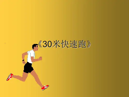 小学体育_30米快速跑教学课件设计