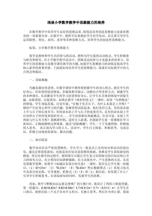 浅谈小学数学教学中思维能力的培养
