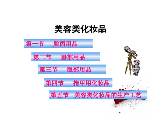 美容类化妆品.ppt