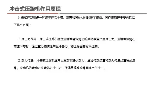 冲击式压路机作用原理