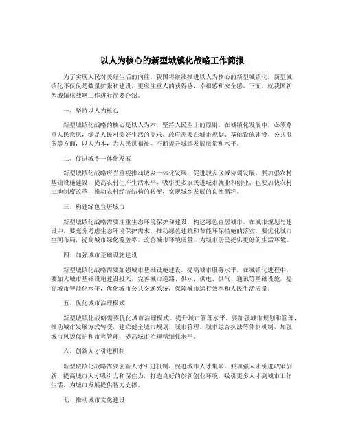 以人为核心的新型城镇化战略工作简报