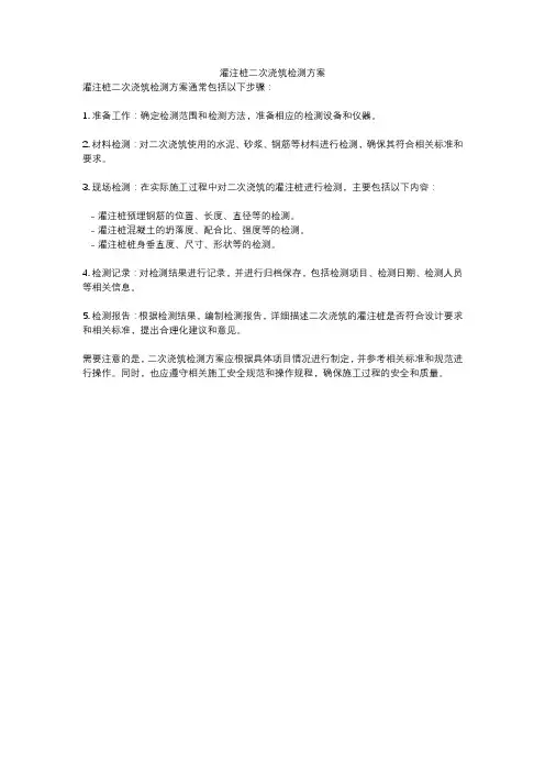 灌注桩二次浇筑检测方案