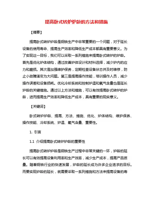 提高卧式转炉炉龄的方法和措施