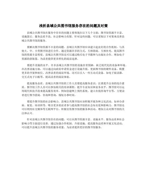 浅析县域公共图书馆服务存在的问题及对策