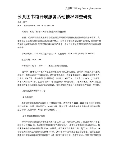公共图书馆开展服务活动情况调查研究