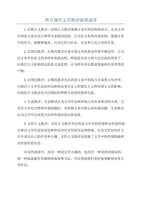 西方现代文艺批评流派述评