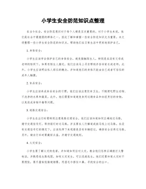 小学生安全防范知识点整理