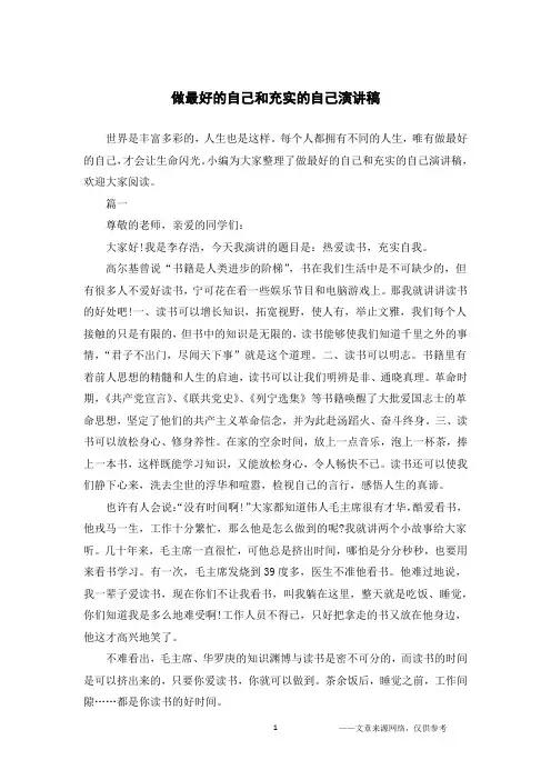 做最好的自己和充实的自己演讲稿