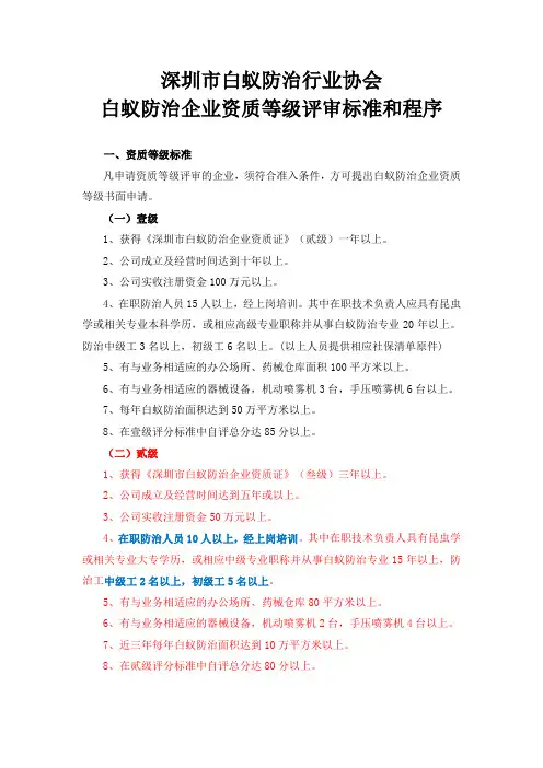 白蚁防治资质等级评审标准和程序
