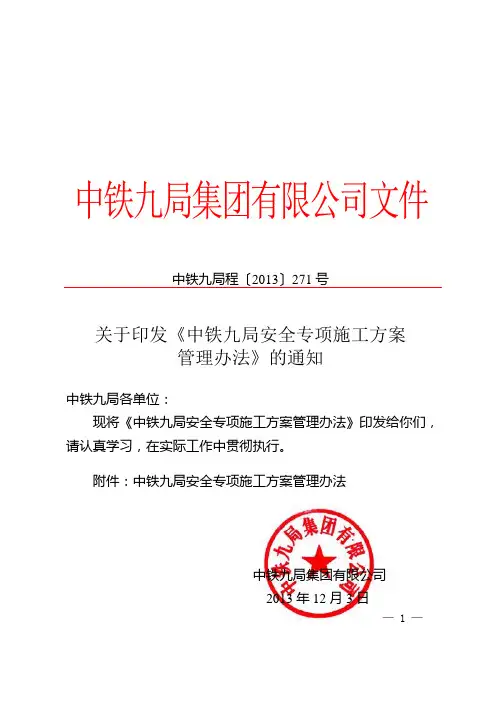 中铁九局安全专项施工方案