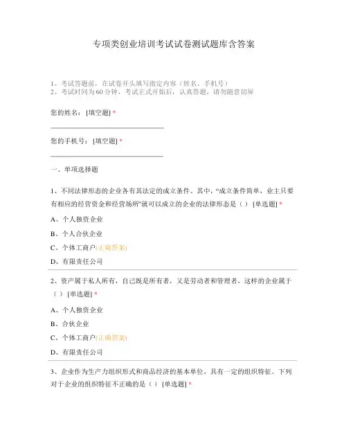 专项类创业培训考试试卷测试题库含答案