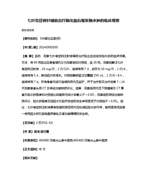 七叶皂苷钠针辅助治疗脑出血后继发脑水肿的临床观察