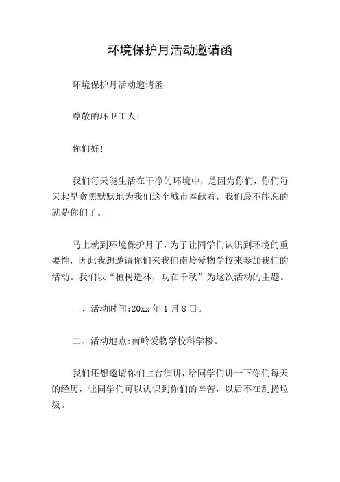 环境保护月活动邀请函