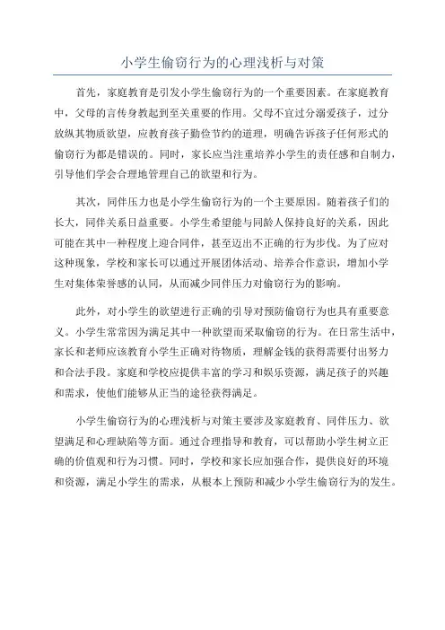 小学生偷窃行为的心理浅析与对策