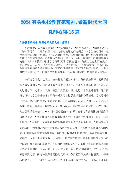 2024有关弘扬教育家精神,做新时代大国良师心得15篇