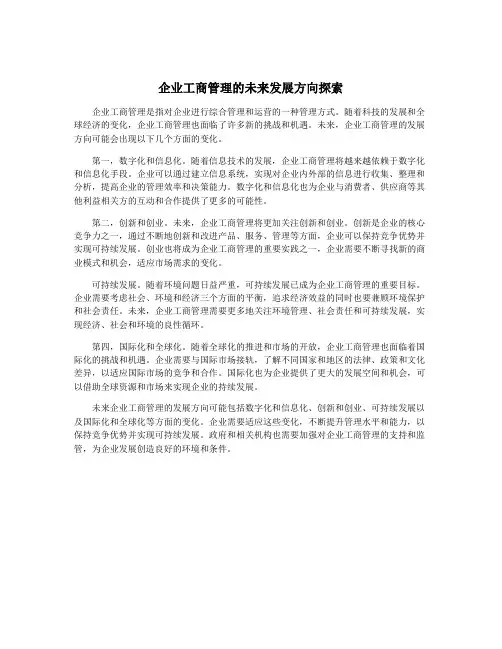 企业工商管理的未来发展方向探索