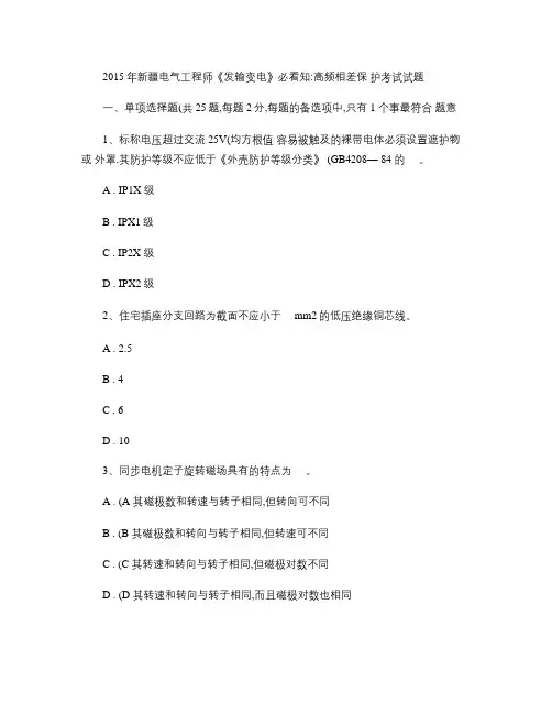 2015年新疆电气工程师《发输变电》必看知：高频相差保护考试试题.