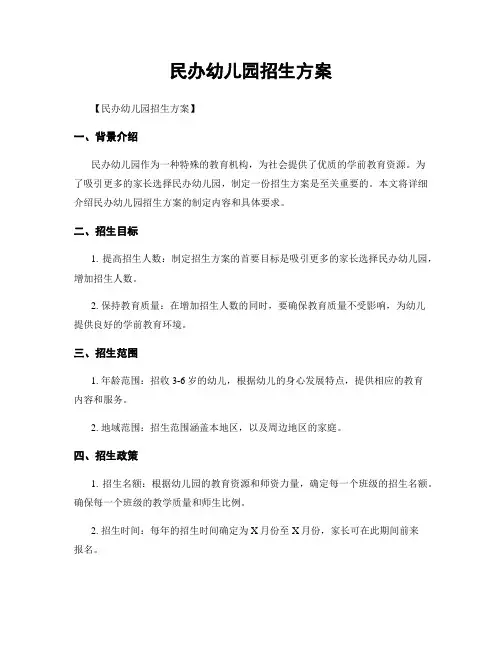 民办幼儿园招生方案