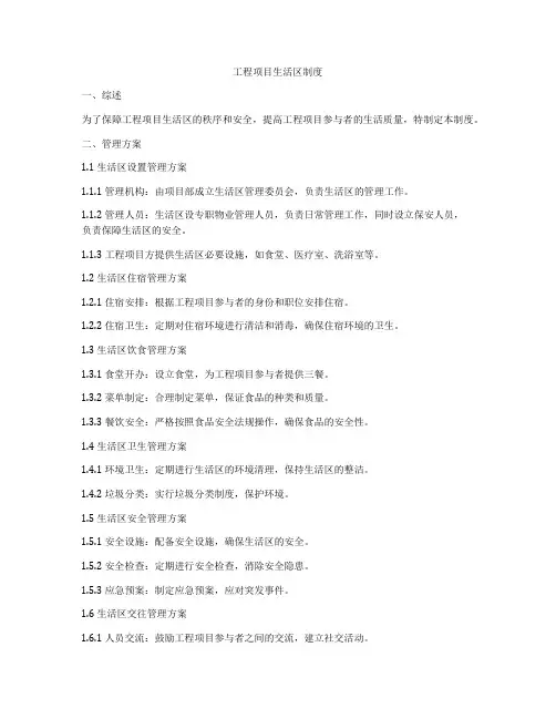 工程项目生活区制度