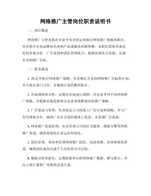 网络推广主管岗位职责说明书