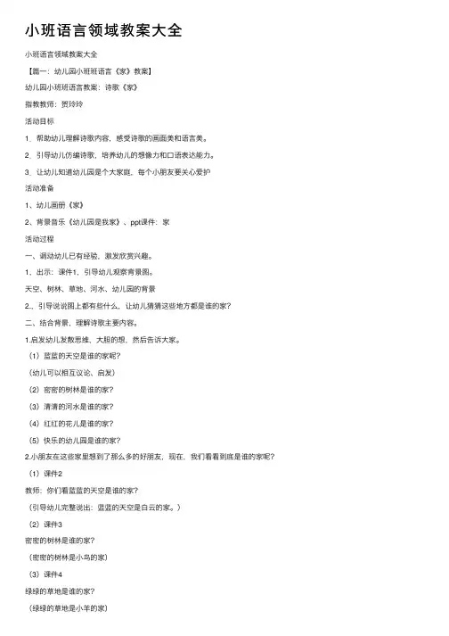 小班语言领域教案大全