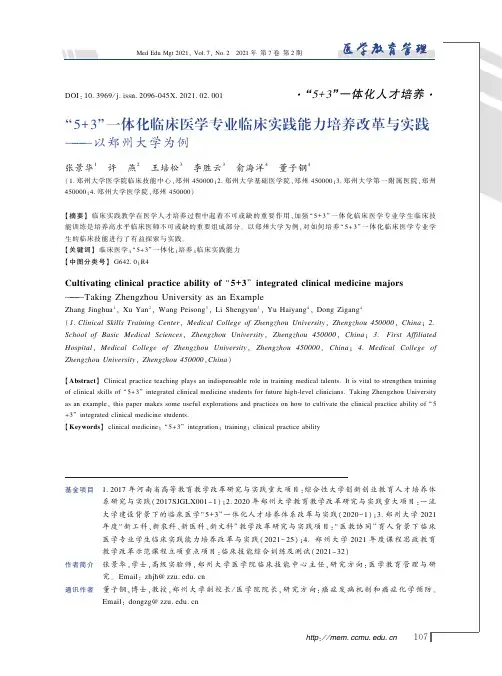 “5+3”一体化临床医学专业临床实践能力培养改革与实践--以郑州大学为例
