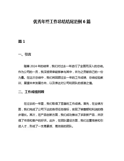 优秀年终工作总结结尾范例6篇