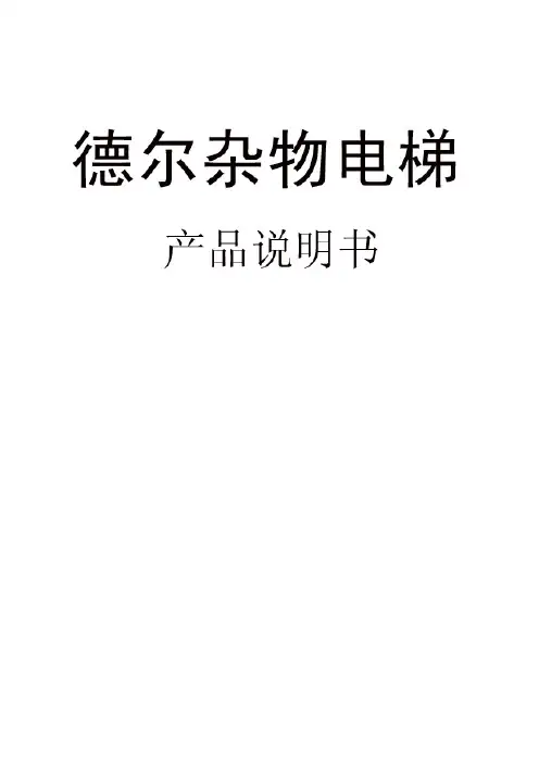 德尔杂物梯控制器说明书