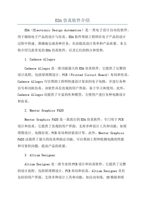 EDA仿真软件介绍