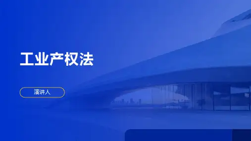 工业产权法