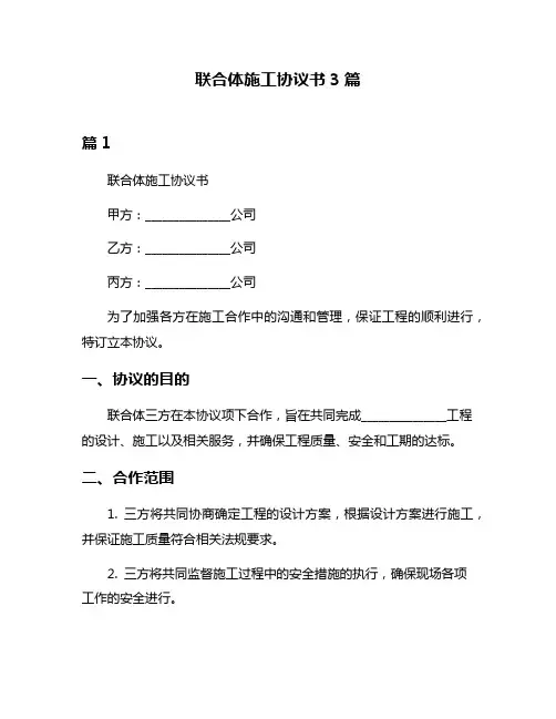 联合体施工协议书3篇
