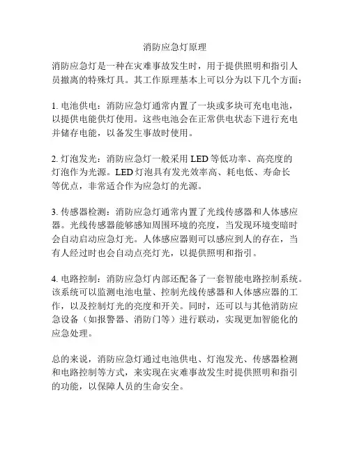 消防应急灯原理