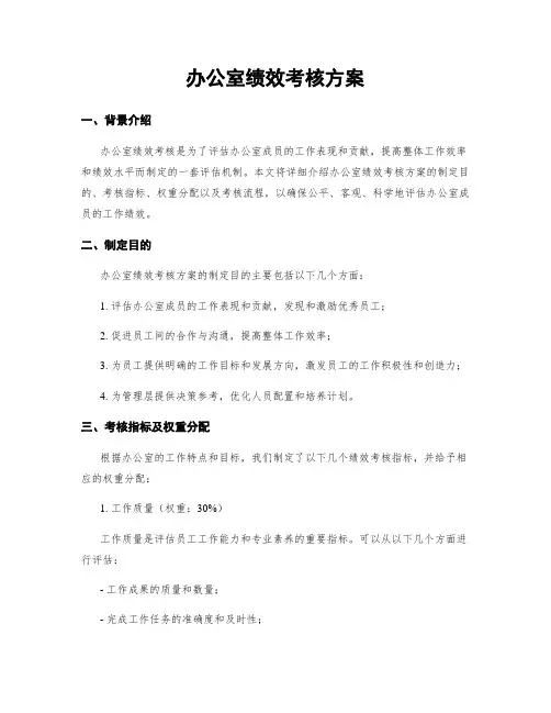 办公室绩效考核方案