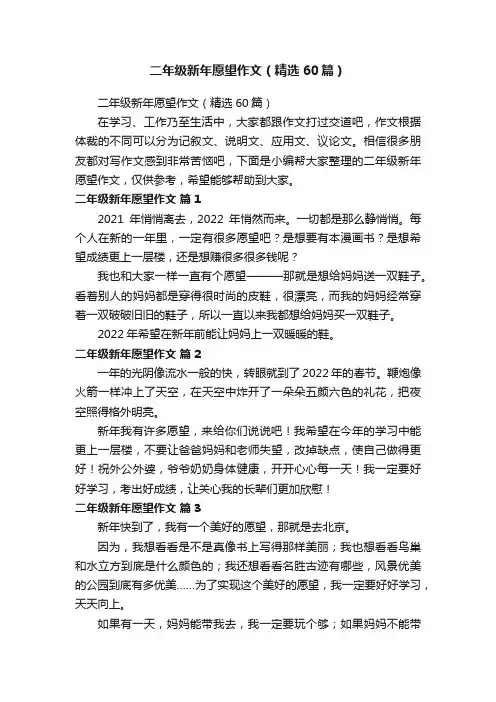 二年级新年愿望作文（精选60篇）
