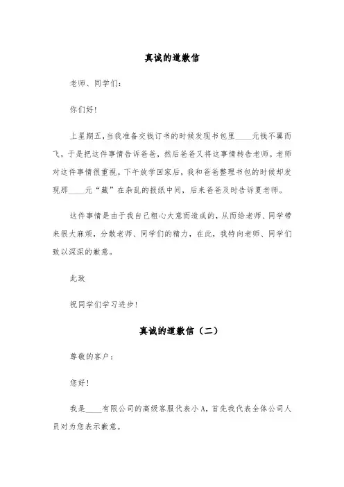 真诚的道歉信(四篇)