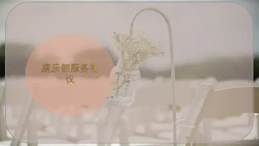 康乐部服务礼仪