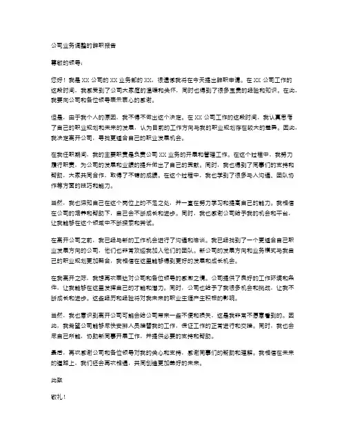 公司业务调整的辞职报告范文