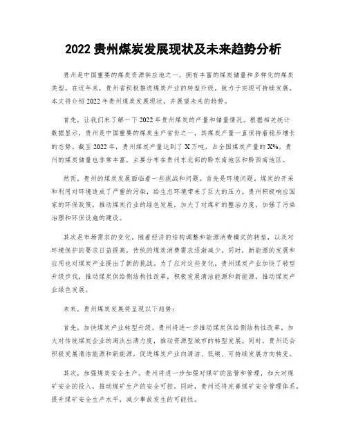 2022贵州煤炭发展现状及未来趋势分析